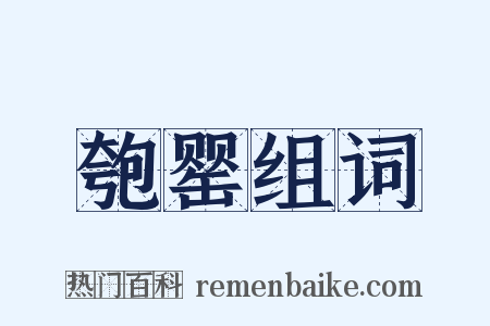 匏罂组词是什么意思的图片